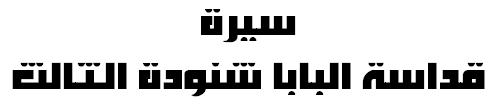 http://st-takla.org/Pope-1_.html